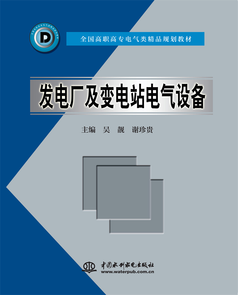 <b>發(fā)電廠及變電站電氣設備</b>