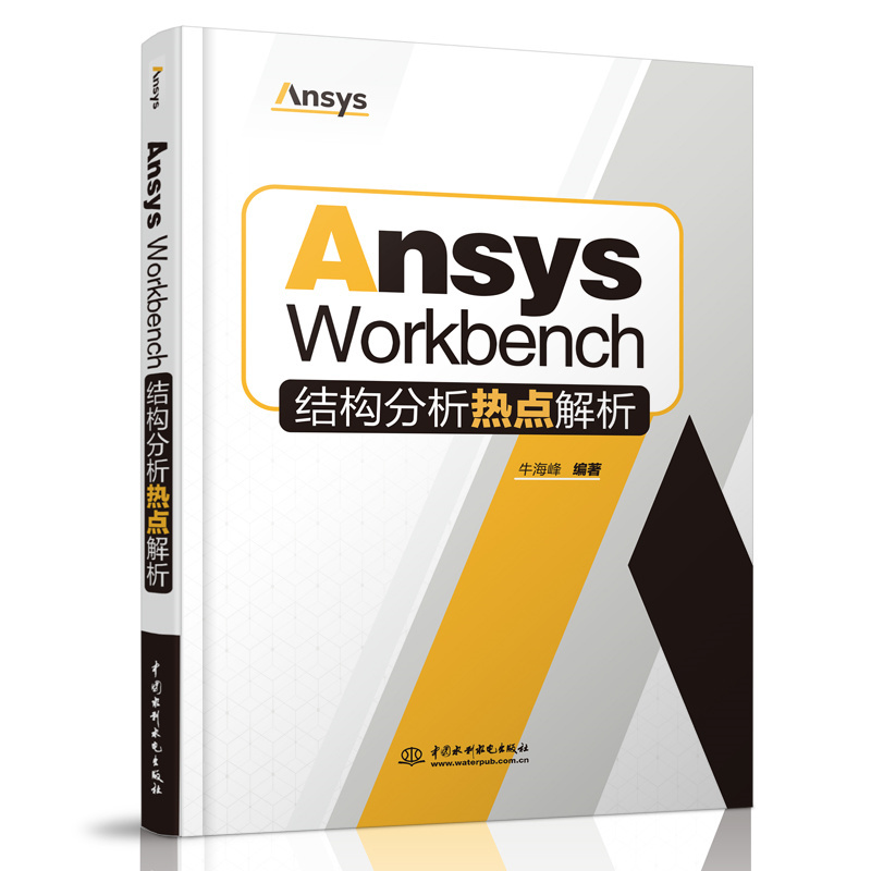 <b>Ansys Workbench結(jié)構(gòu)分析熱點解析</b>