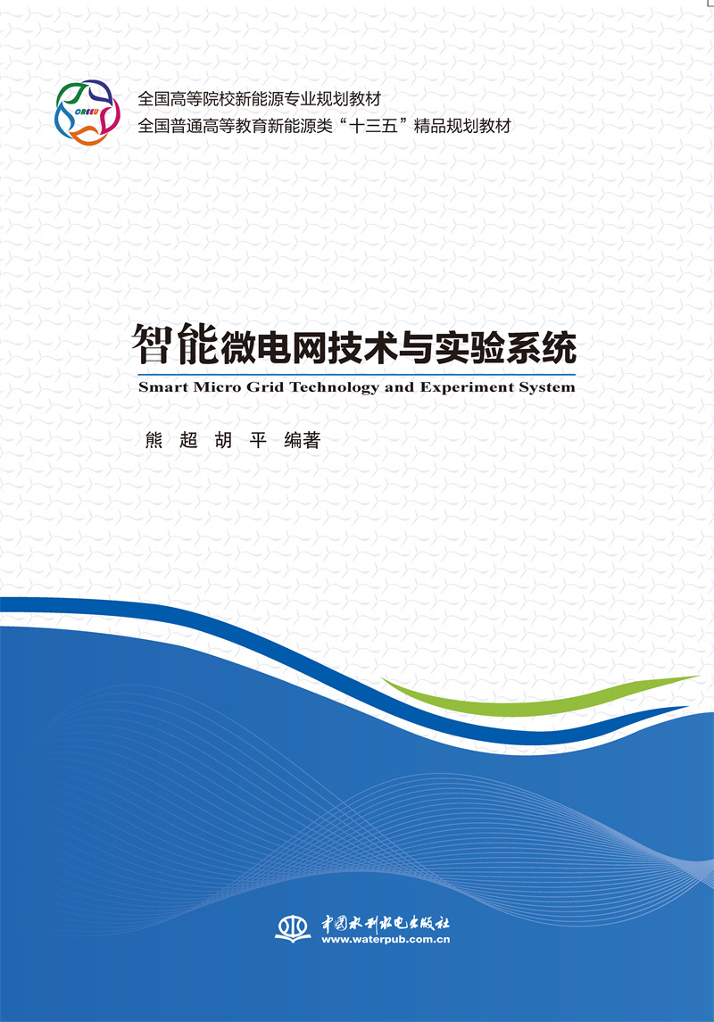 <b>智能微電網技術與實驗系統（全國高等院</b>