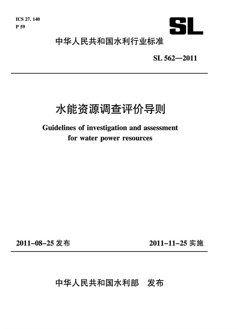 <b>水能資源調(diào)查評價導(dǎo)則 SL 562—2011</b>