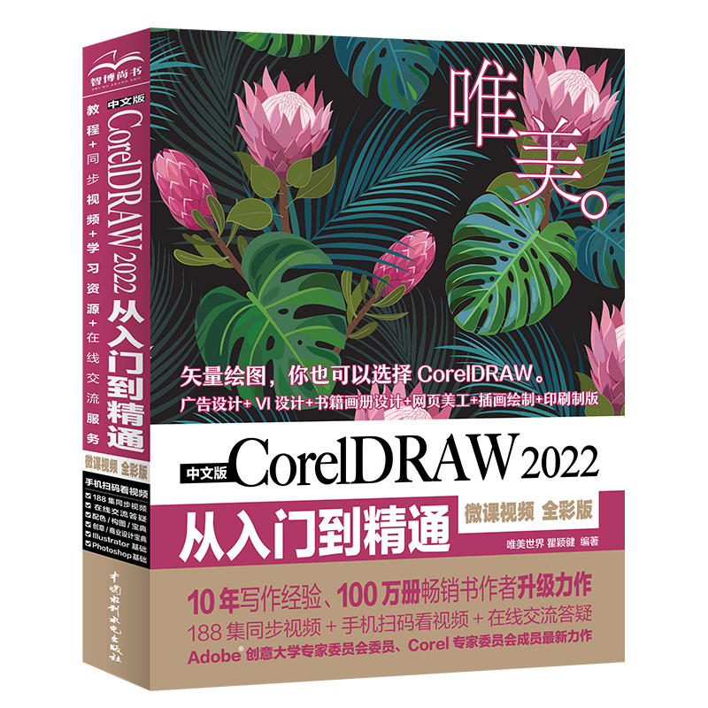 <b>中文版CorelDRAW 2022從入門到精通（微課視</b>