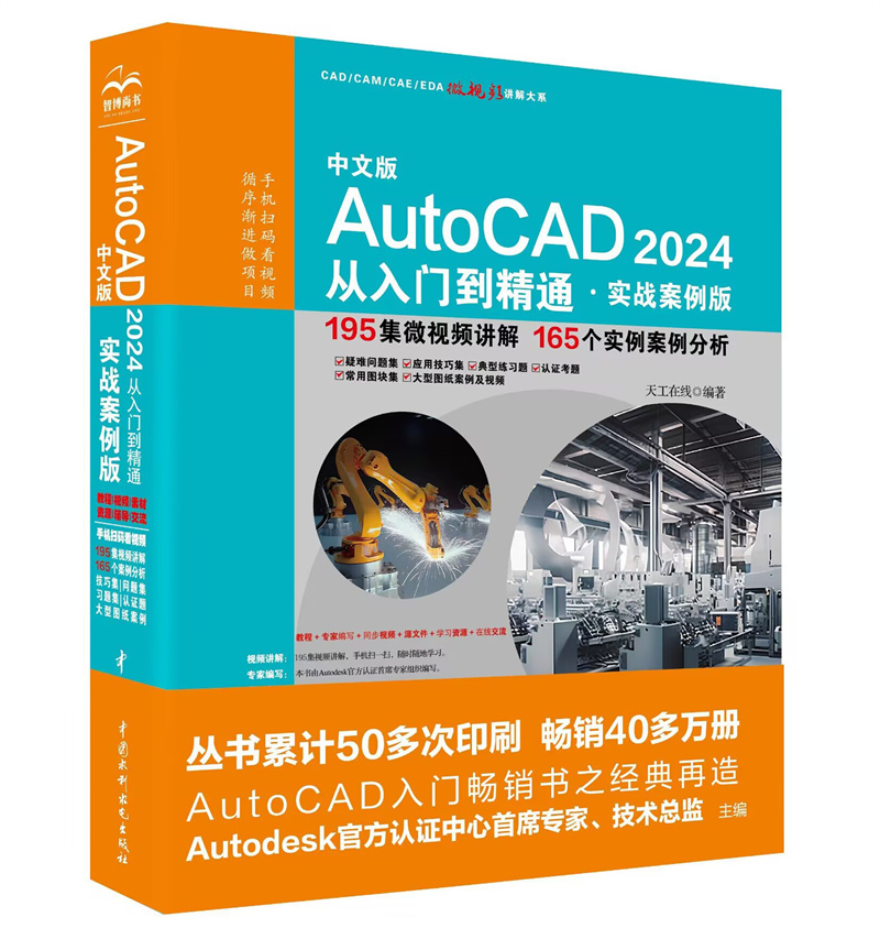 <b>中文版AutoCAD 2024 從入門到精通 （實戰(zhàn)案</b>
