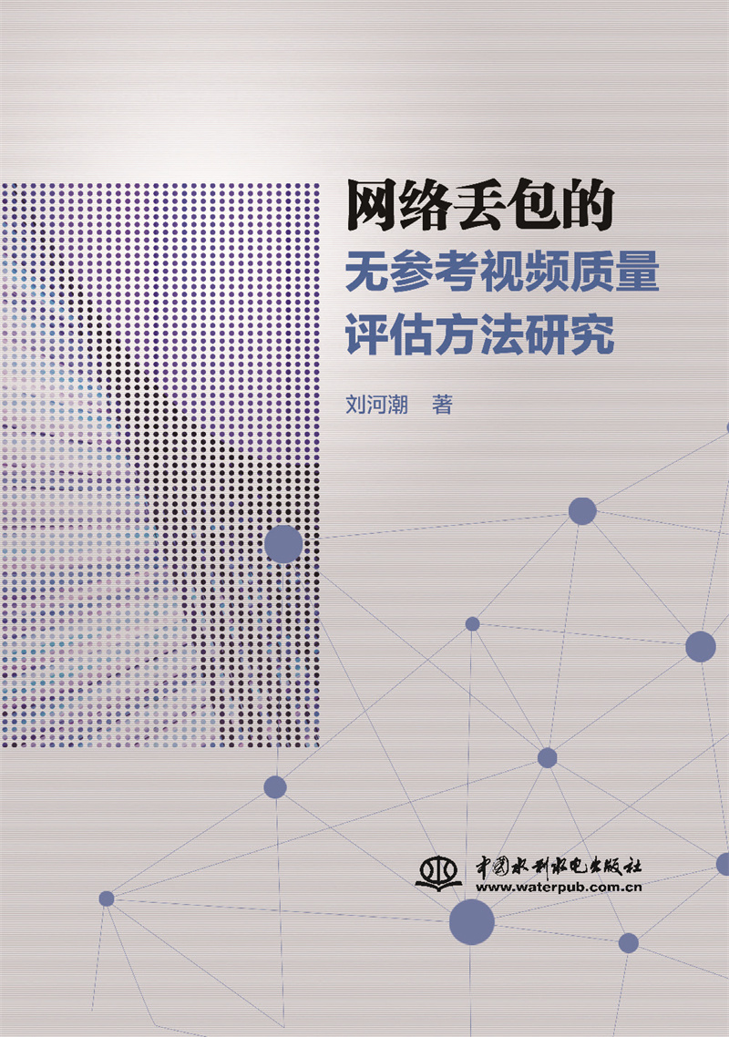 <b>網(wǎng)絡(luò)丟包的無(wú)參考視頻質(zhì)量評(píng)估方法研究</b>