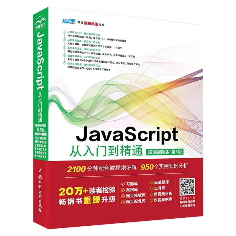 <b>JavaScript從入門(mén)到精通（微課視頻版）（第</b>