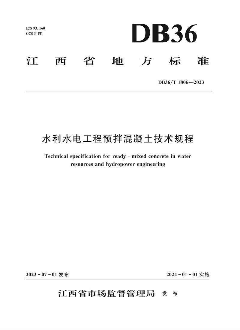 <b>水利水電工程預(yù)拌混凝土技術(shù)規(guī)程（DB3</b>