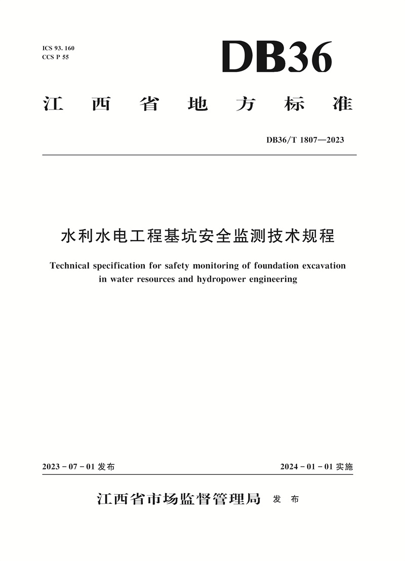 <b>水利水電工程基坑安全監(jiān)測技術(shù)規(guī)程（</b>