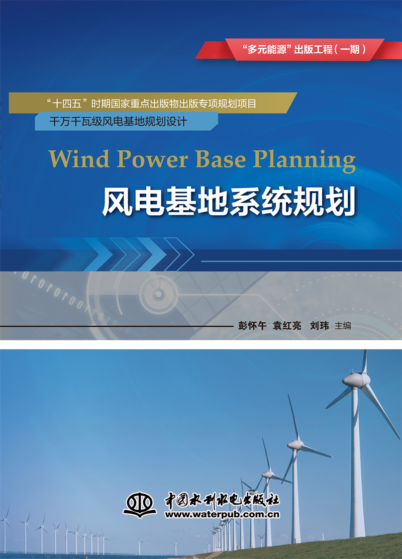 <b>風電基地系統規劃</b>