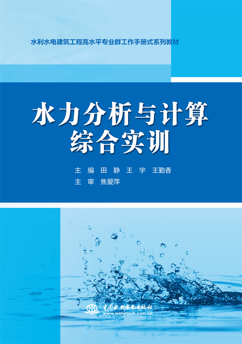 <b>水力分析與計(jì)算綜合實(shí)訓(xùn)（水利水電建筑</b>