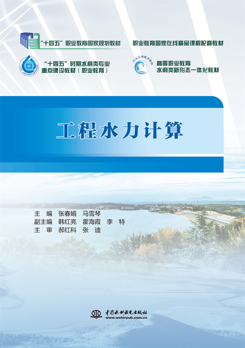 <b>工程水力計(jì)算（“十四五”職業(yè)教育國(guó)家</b>