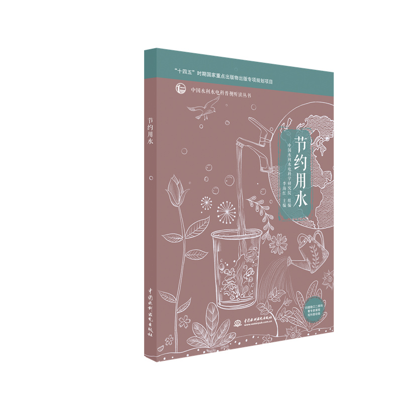 <b>節(jié)約用水（中國(guó)水利水電科普視聽讀叢書</b>
