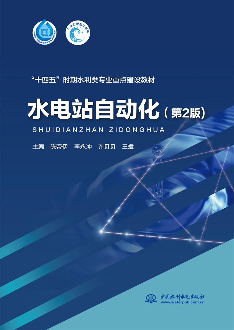 <b>水電站自動化（第2版）（“十四五”時期</b>