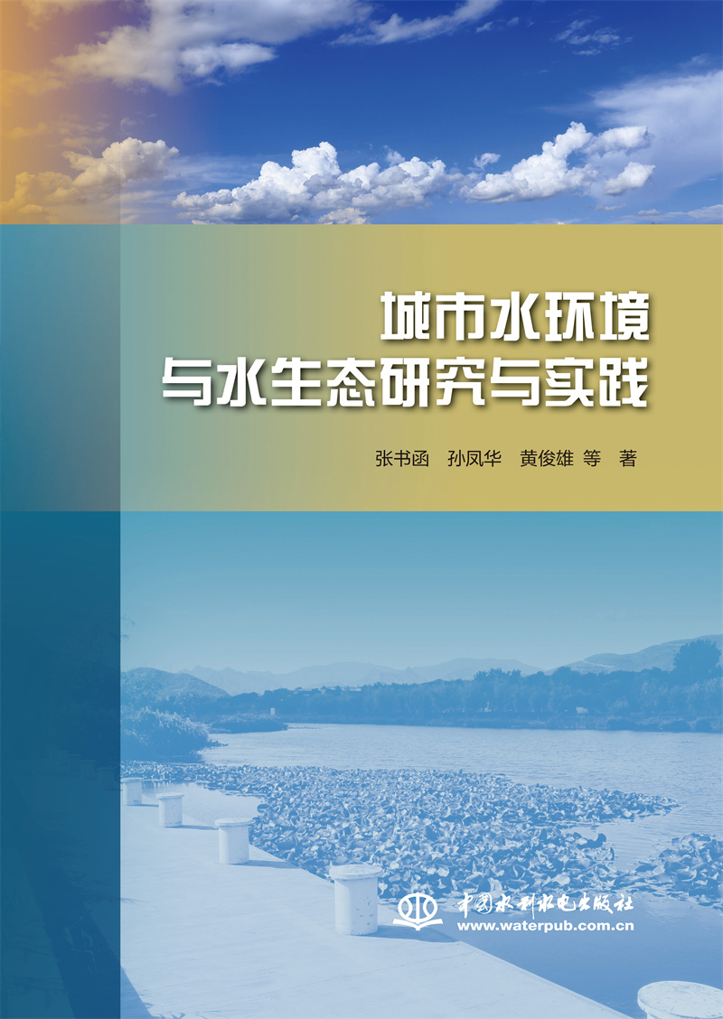 <b>城市水環(huán)境與水生態(tài)研究與實(shí)踐</b>