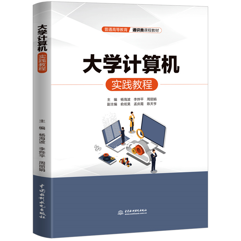 <b>大學計算機實踐教程(普通高等教育通識</b>