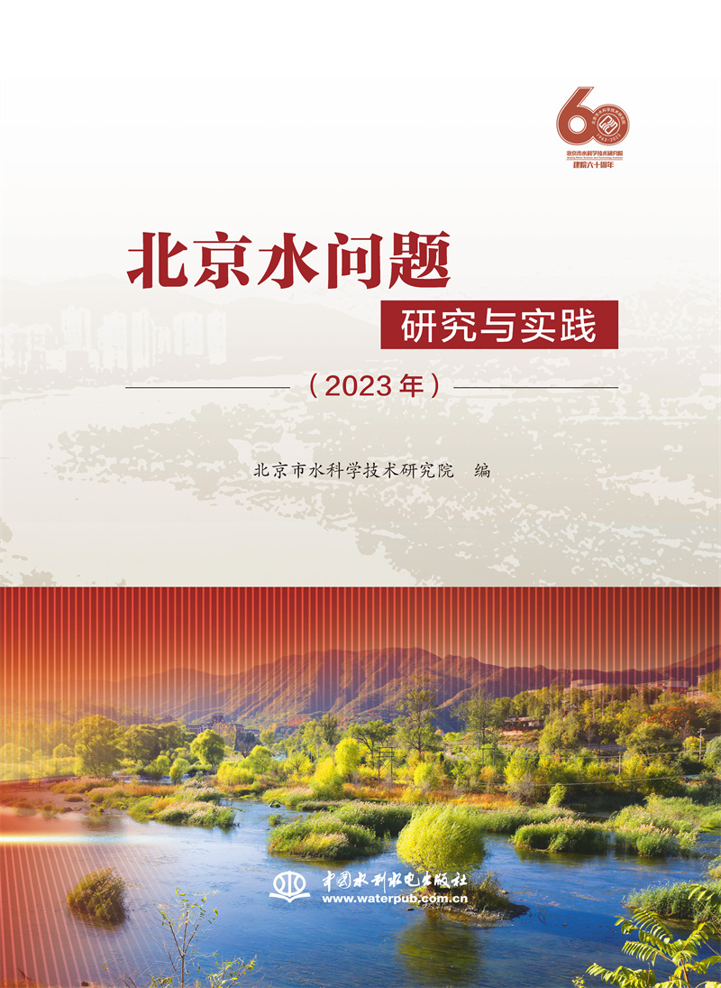 <b>北京水問題研究與實(shí)踐（2023年）</b>