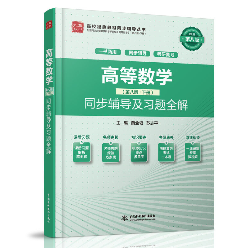 <b>高等數學（第八版·下冊）同步輔導及習</b>