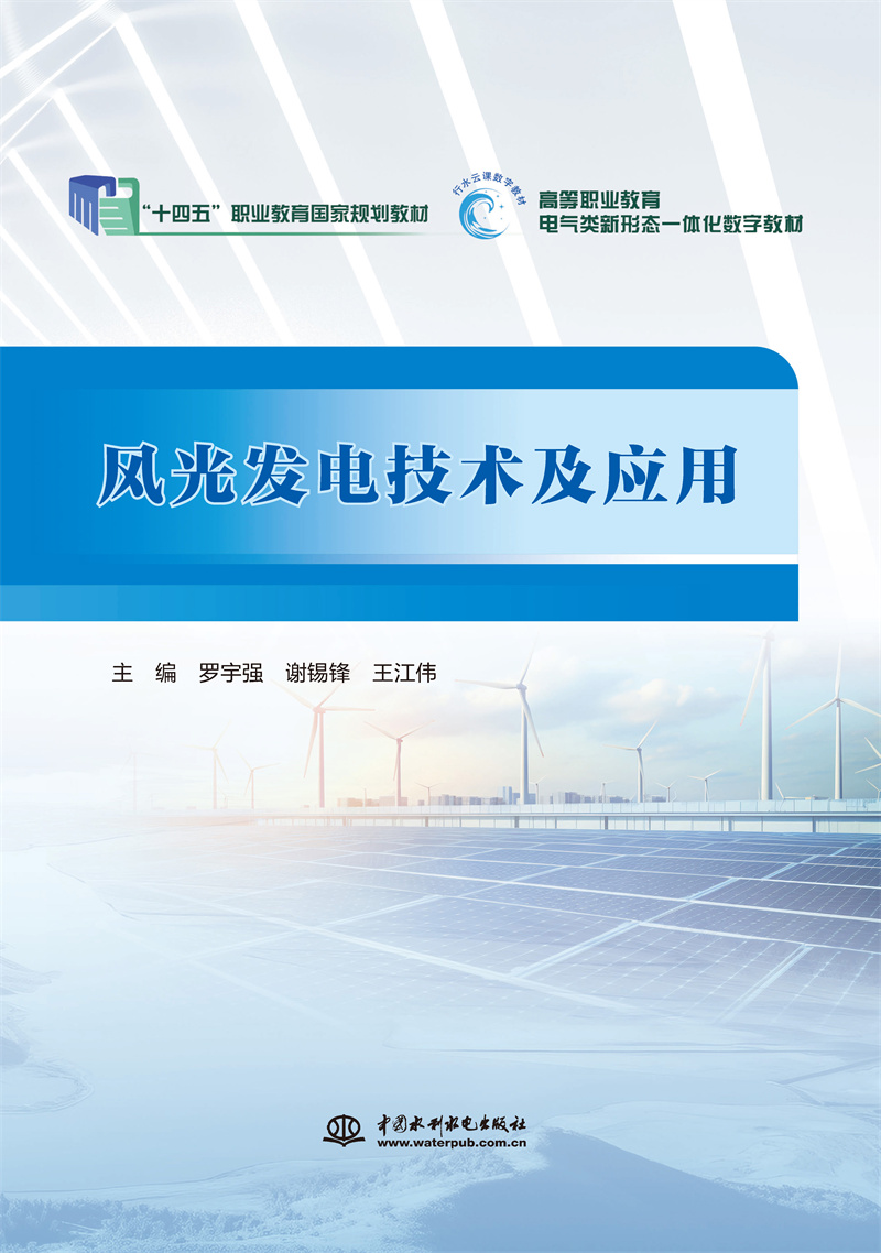 <b>風光發(fā)電技術(shù)及應用（普通高等教育高職</b>
