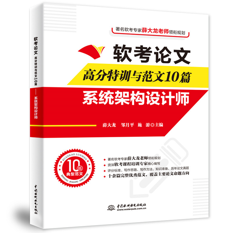 <b>軟考論文高分特訓與范文10篇——系統(tǒng)架</b>