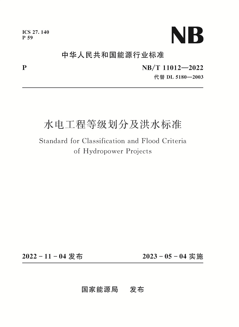 <b>水電工程等級劃分及洪水標準Standard for</b>