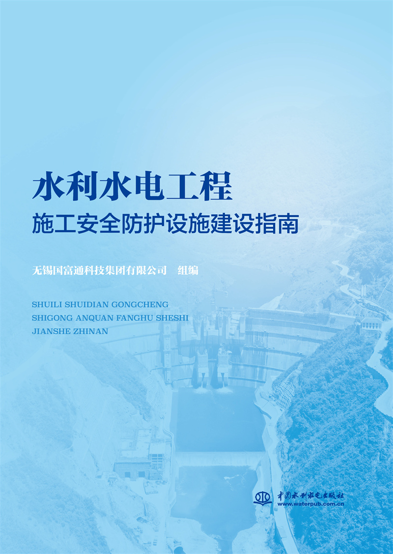 <b>水利水電工程施工安全防護設施建設指南</b>