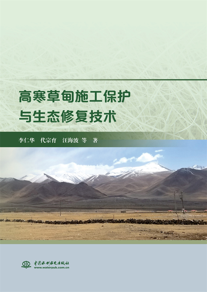<b>高寒草甸施工保護與生態修復技術</b>