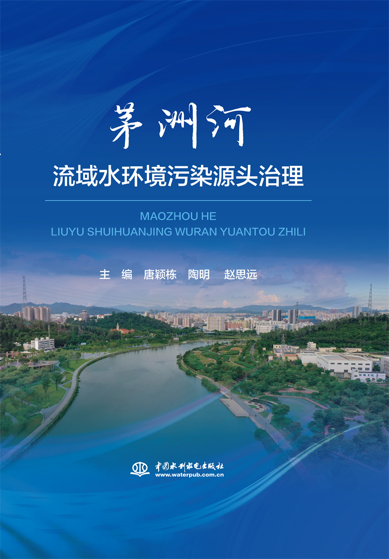 <b>茅洲河流域水環境污染源頭治理</b>