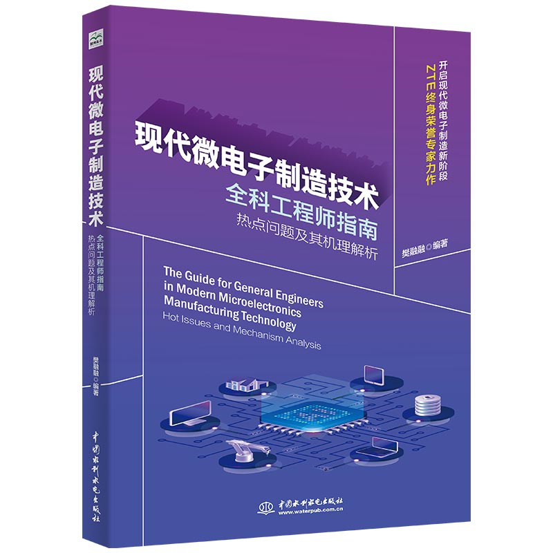 <b>現(xiàn)代微電子制造技術(shù)全科工程師指南:熱</b>