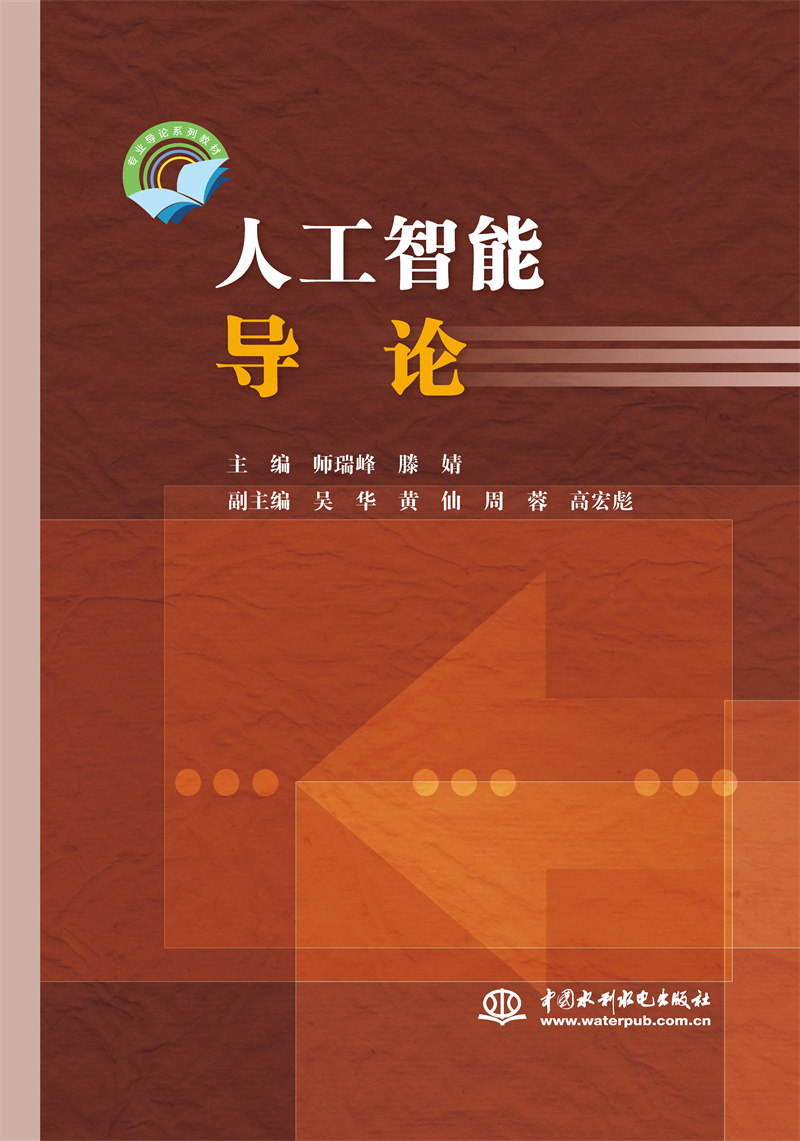 <b>人工智能導(dǎo)論（專業(yè)導(dǎo)論系列教材）</b>