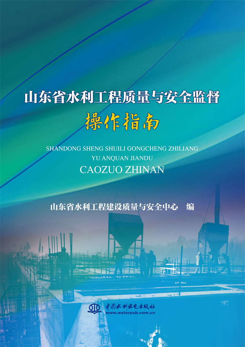 <b>山東省水利工程質量與安全監督操作指南</b>