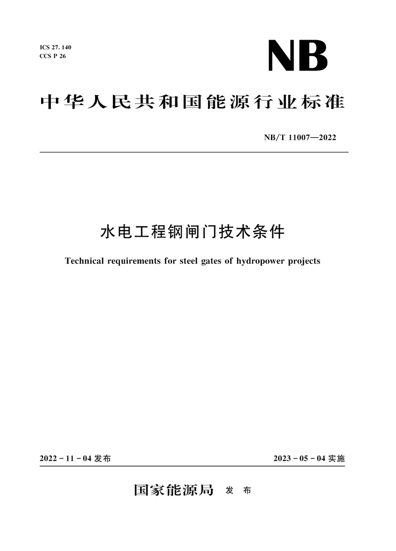 <b>水電工程鋼閘門技術條件NB/T 11007—2022</b>