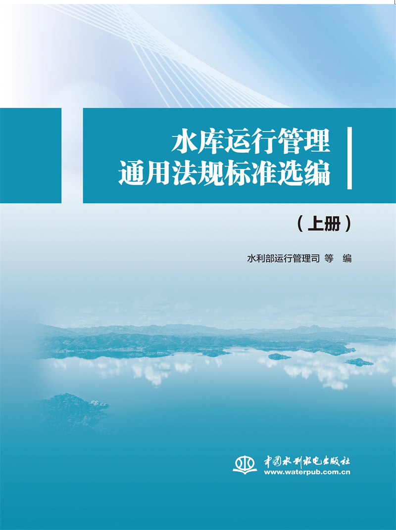 <b>水庫運行管理通用法規標準選編</b>
