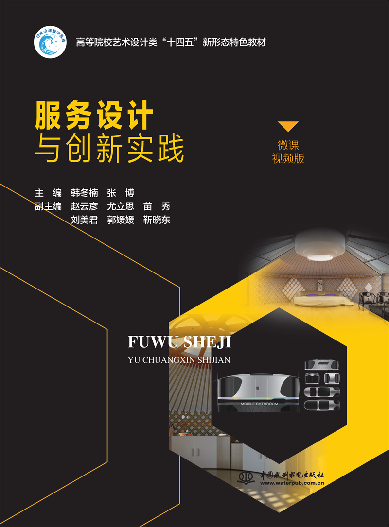 <b>服務設(shè)計與創(chuàng)新實踐（高等院校藝術(shù)設(shè)計</b>