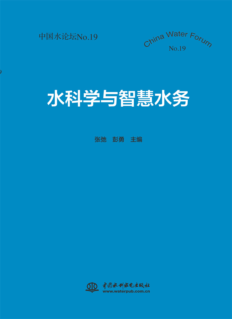 <b>水科學與智慧水務（中國水論壇No.19）</b>