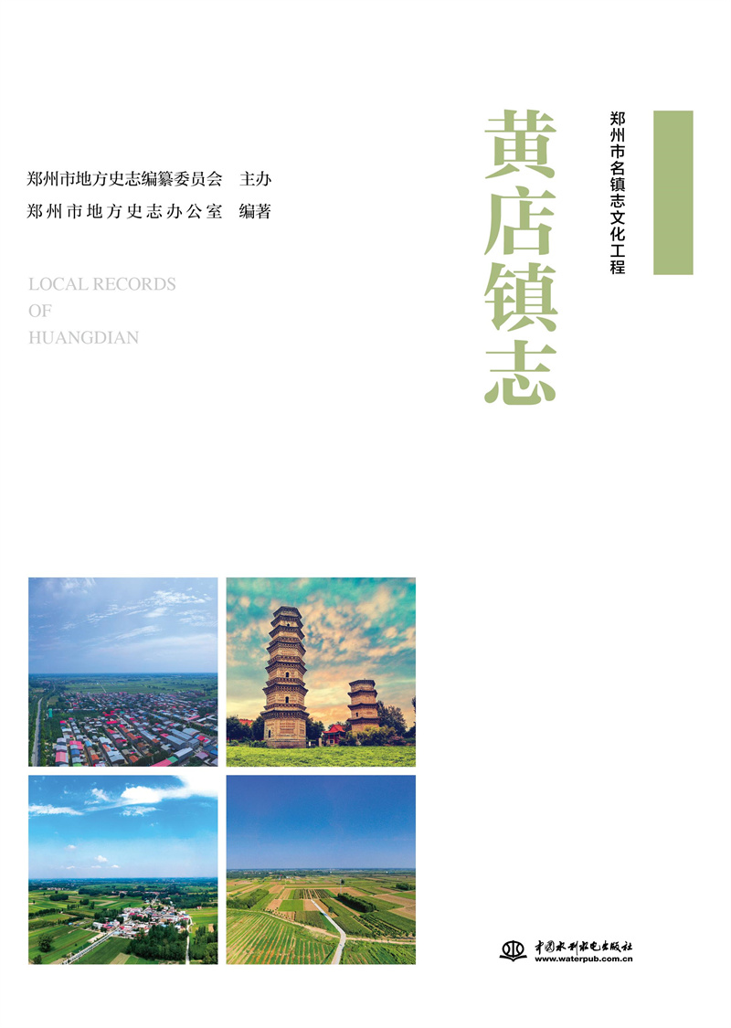 <b>黃店鎮(zhèn)志</b>