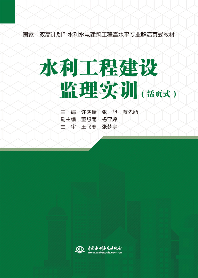 <b>水利工程建設(shè)監(jiān)理實訓(xùn)（國家“雙高計劃</b>
