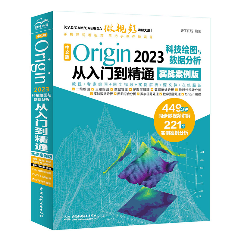 <b>中文版Origin 2023科技繪圖與數據分析從入</b>