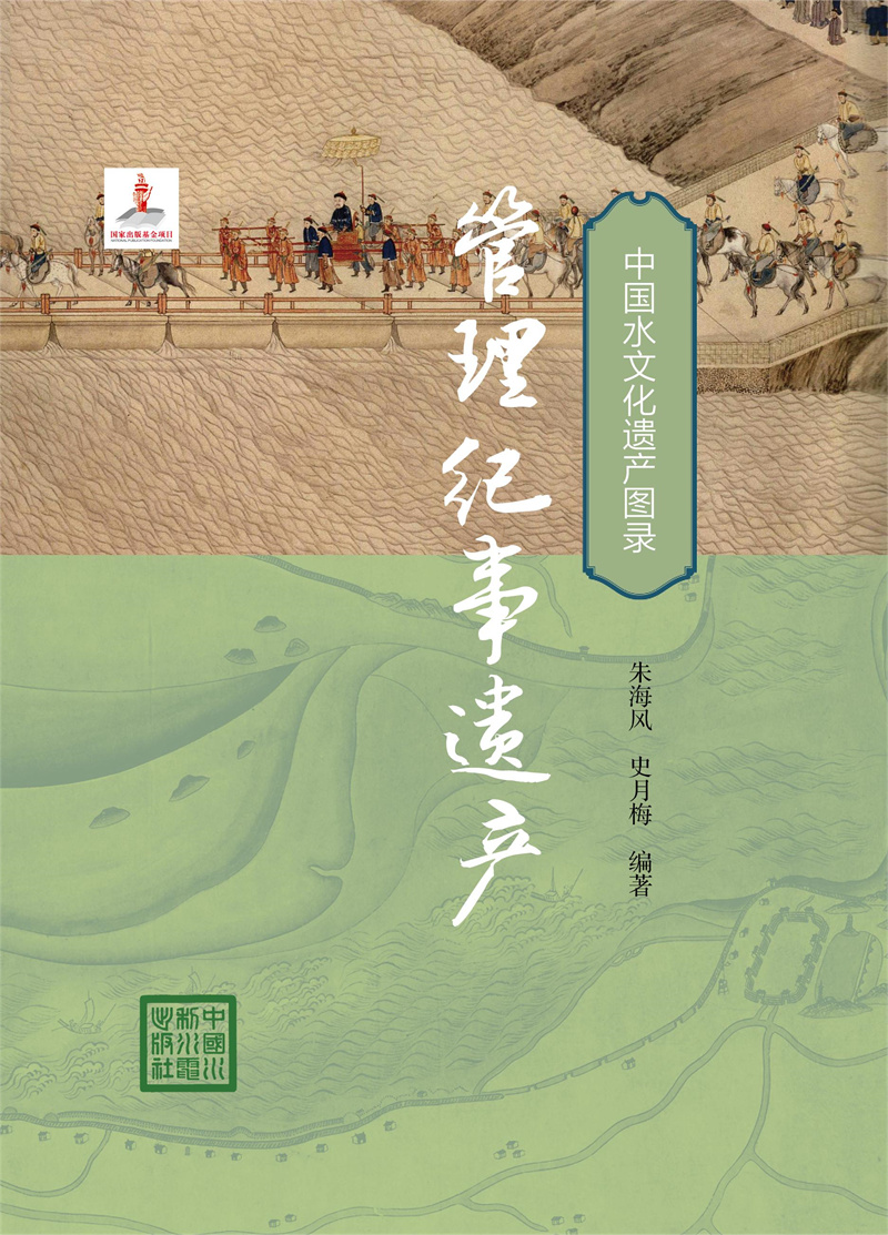 <b>管理紀事遺產（中國水文化遺產圖錄）</b>