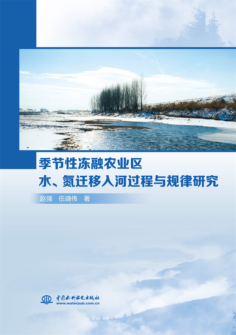 <b>季節(jié)性凍融農(nóng)業(yè)區(qū)水、氮遷移入河過程與</b>
