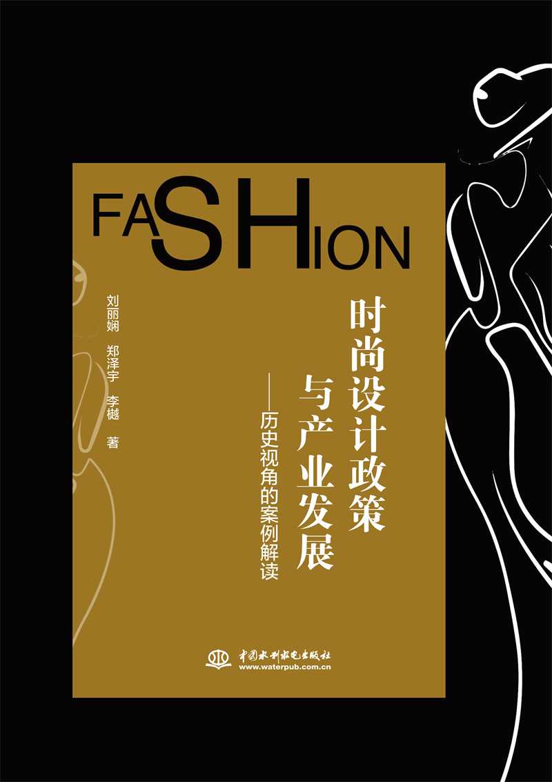 <b>時尚設(shè)計政策與產(chǎn)業(yè)發(fā)展——歷史視角的</b>