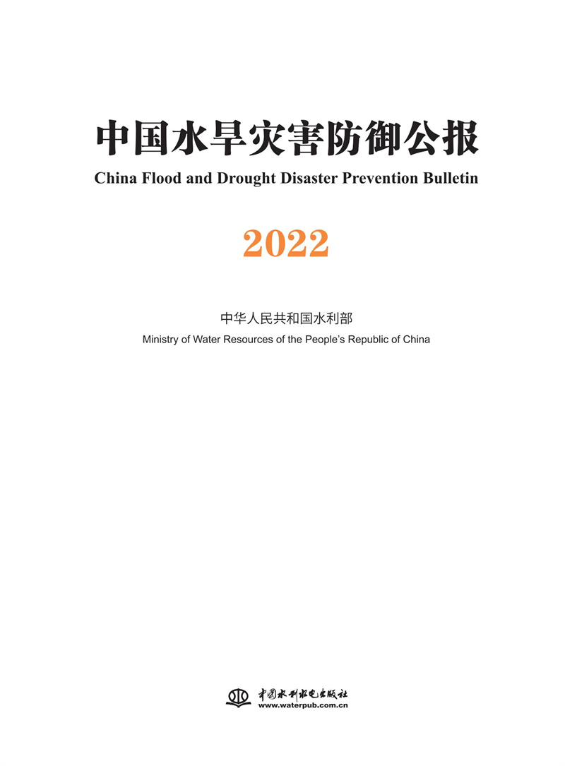 <b>中國水旱災(zāi)害防御公報2022</b>