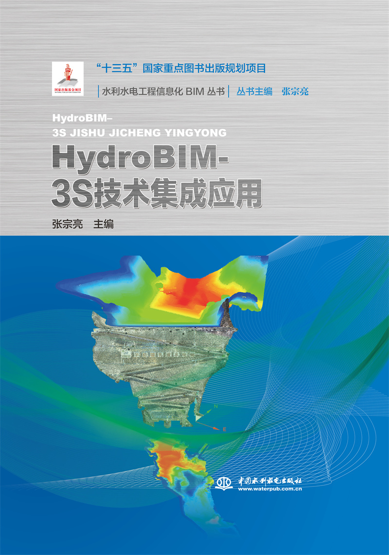 <b>HydroBIM- 3S技術(shù)集成應(yīng)用(水利水電工程信</b>