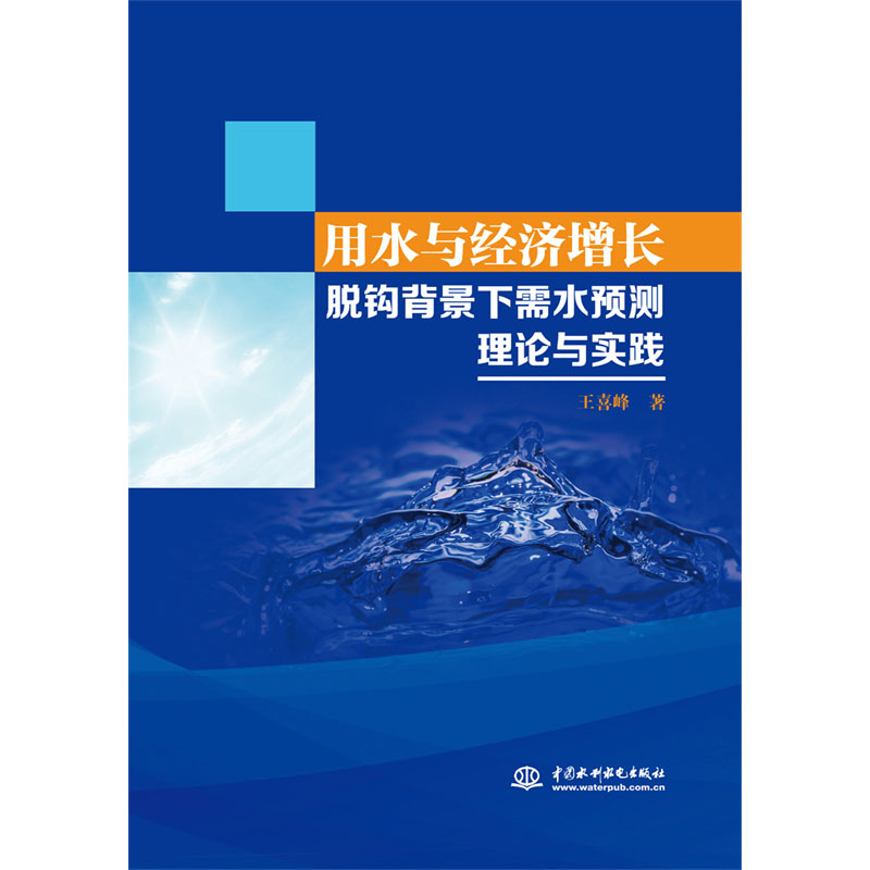 <b>用水與經(jīng)濟(jì)增長脫鉤背景下需水預(yù)測(cè)理論</b>
