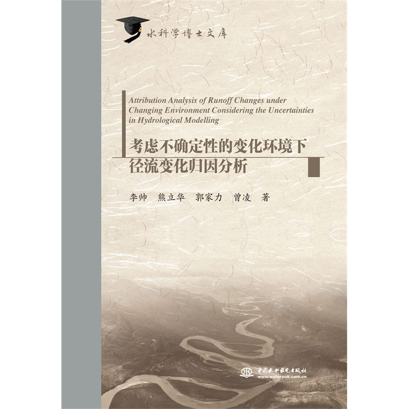 <b>考慮不確定性的變化環境下徑流變化歸因</b>