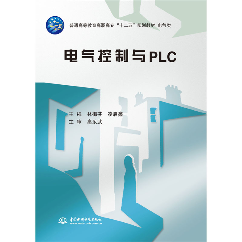 <b>電氣控制與PLC(普通高等教育高職高專“</b>