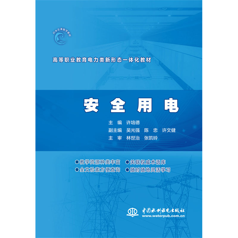 <b>安全用電( 高等職業(yè)教育電力類新形態(tài)一</b>