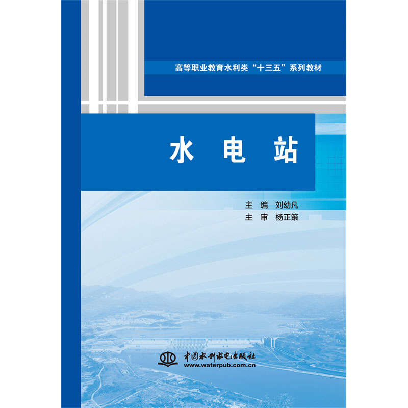 <b>水電站（高等職業教育水利類“十三五”</b>