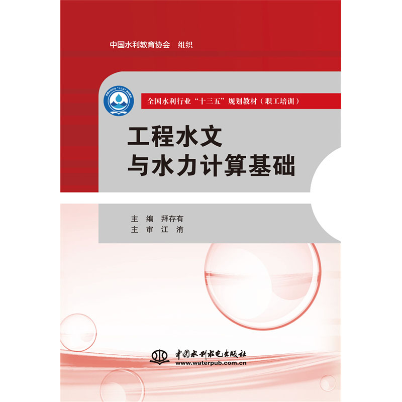 <b>工程水文與水力計(jì)算基礎(chǔ)（全國水利行業(yè)</b>