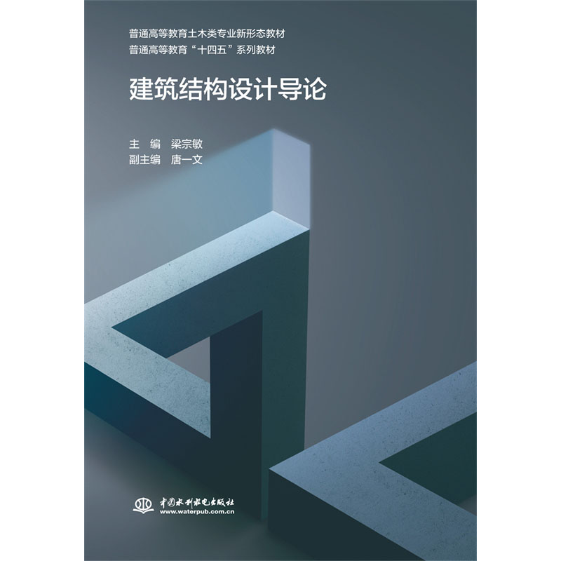 <b>建筑結(jié)構(gòu)設(shè)計(jì)導(dǎo)論(普通高等教育土木類專</b>