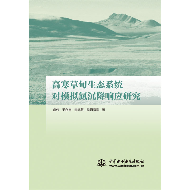 <b>高寒草甸生態系統對模擬氮沉降響應研究</b>