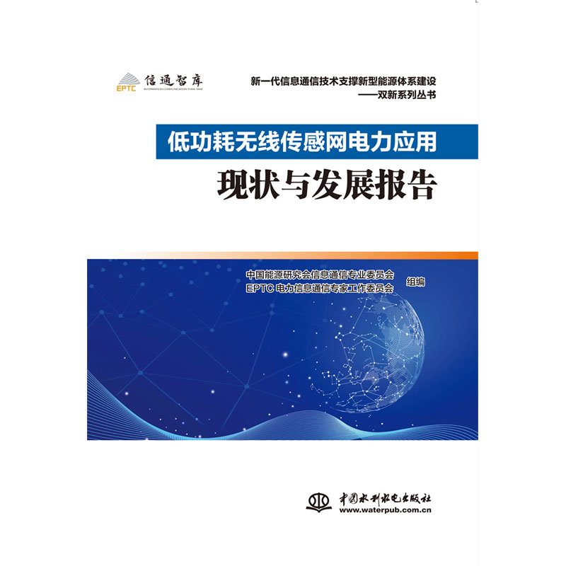 <b>低功耗無(wú)線傳感網(wǎng)電力應(yīng)用現(xiàn)狀與發(fā)展報(bào)</b>