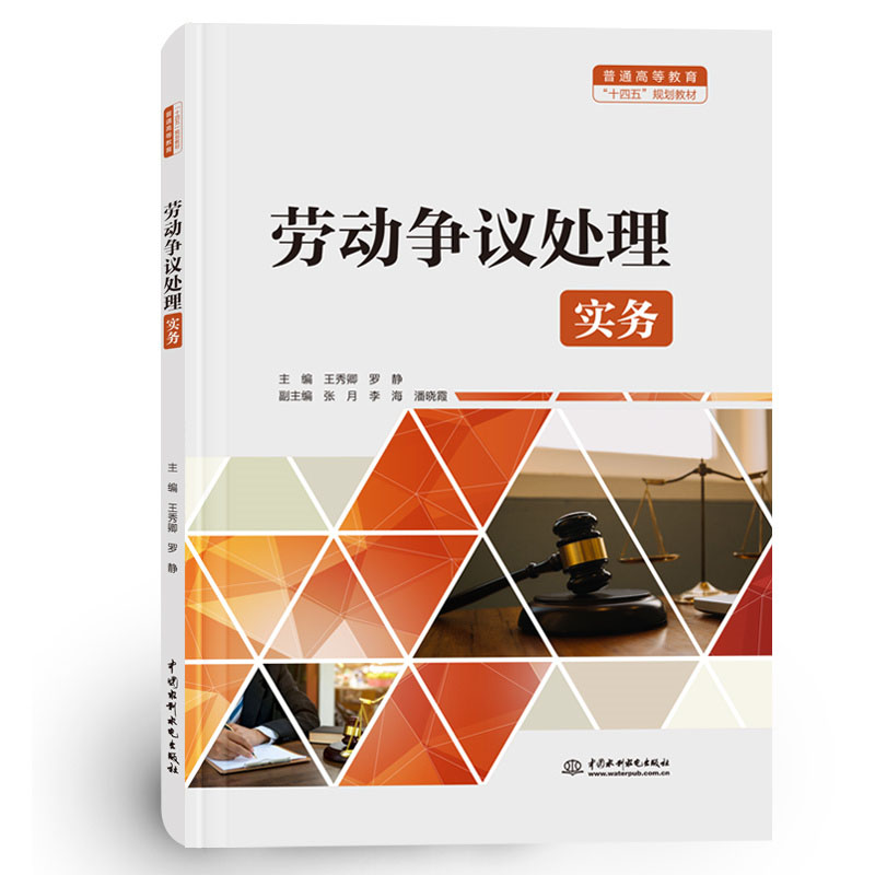 <b>勞動爭議處理實務（普通高等教育“十四</b>